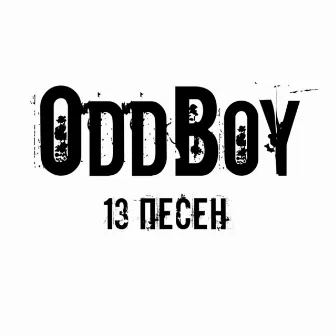 13 песен by Oddboy