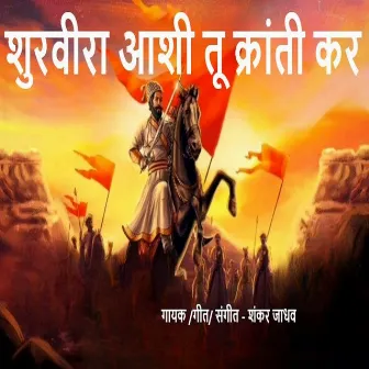 Shurveera Aashi Tu Kranti Kar by Shankar Jadhav