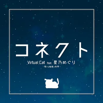 Connect (feat. Meguri Hoshino) by Virtual Cat