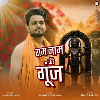 राम नाम की गूंज by Sumit Kaushik