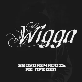 Бесконечность не предел by Wigga