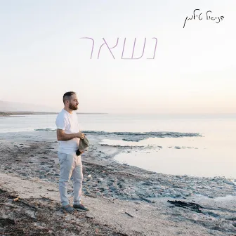 נשאר by דניאל טילמן