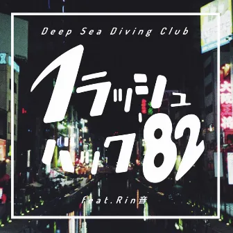 Flashback'82 feat. Rinne by Deep Sea Diving Club