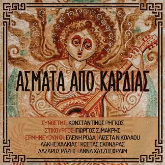 Άσματα Από Καρδιάς by Κωνσταντίνος Ρήγκος