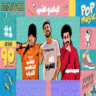 مهرجان ابعدو عني by اكا العرب