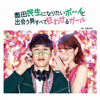 「奥田民生になりたいボーイと出会う男すべて狂わせるガール」オリジナル・サウンドトラック by Taisei Iwasaki