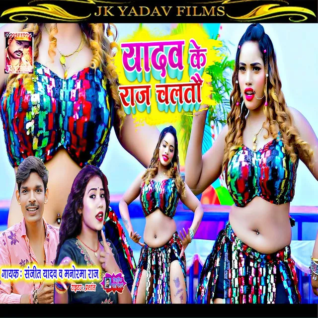 Yadav Ke Raj Chaltau (Bhojpuri)