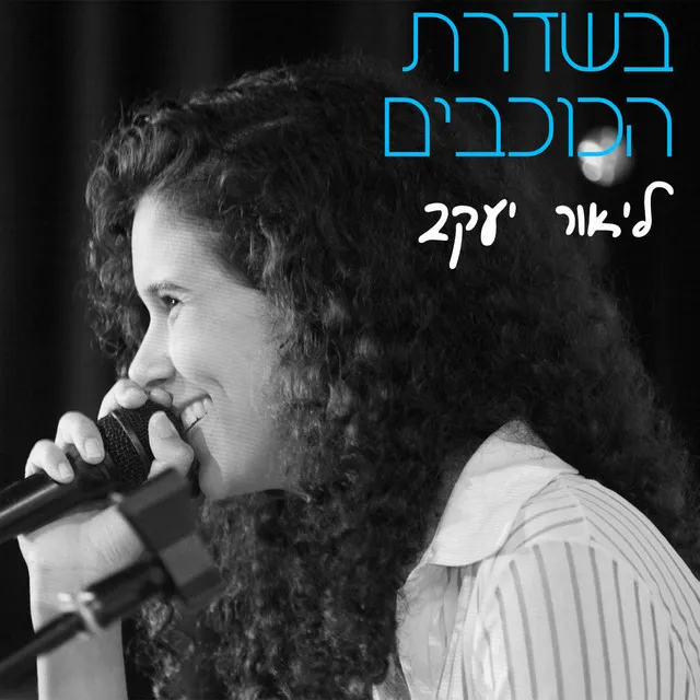 בשדרת הכוכבים - ליאור יעקב