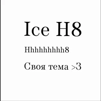 Своя тема by Ice H8