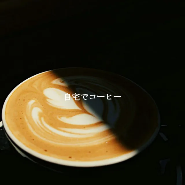 自宅でコーヒー