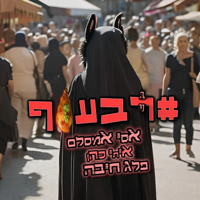 #רבעוף