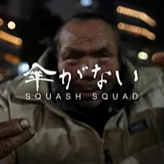 傘がない by SQUASH SQUAD