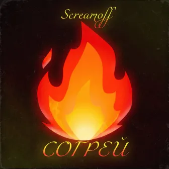 Согрей by Screamoff