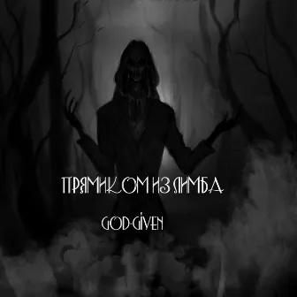 Прямиком из Лимба by God-Given