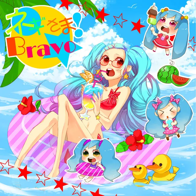 ネギさま！Bravo☆