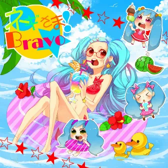 ネギさま！Bravo☆ by Runo