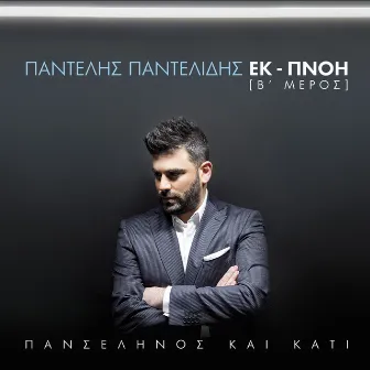 Panselinos Ke Kati - Ek-Pnoi [B' Meros] by Pantelis Pantelidis