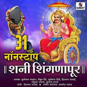 31 Nonstop Shani Shingnapur by Sulochana Chavan