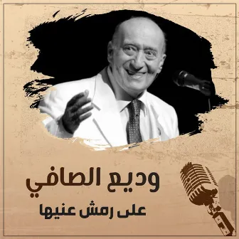 على رمش عنيها by Wadih El Safi