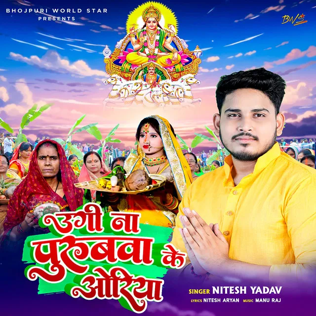 Ugi Na Purubwa Ke Oriya - Chhath Song