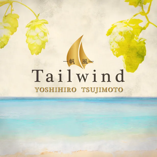 Tailwind -帆風-