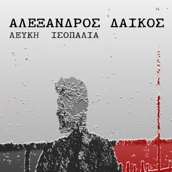 Λευκή Ισοπαλία by Αλέξανδρος Δάικος