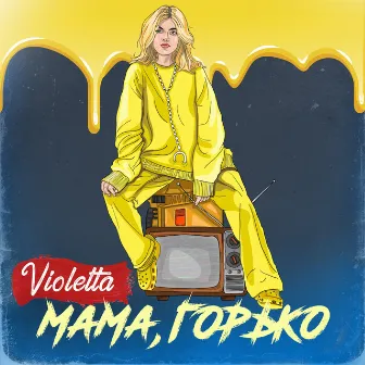 Мама, горько by VIOLETTA