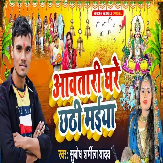 Aawtari Ghare Chhathi Maiya by Amit Tiwari