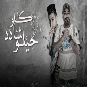 كلو شادد حيلو by مصطفي الجن