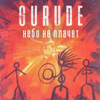 Небо не плачет by GURUDE