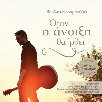 Όταν η άνοιξη θα'ρθει by Καραμπούζης Βασίλης