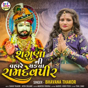 Shagunani Vahare Chadya Ramdevpir by Bhavana Thakor