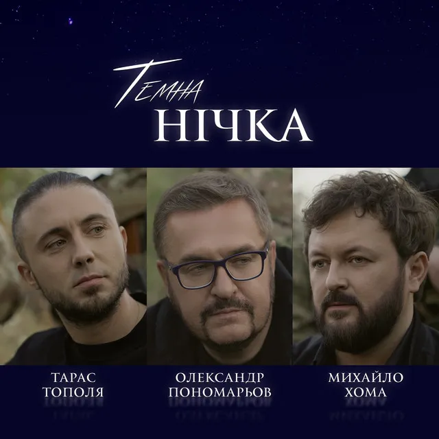 Темна нічка