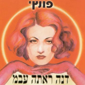 דנה ראתה עב״מ by Punch