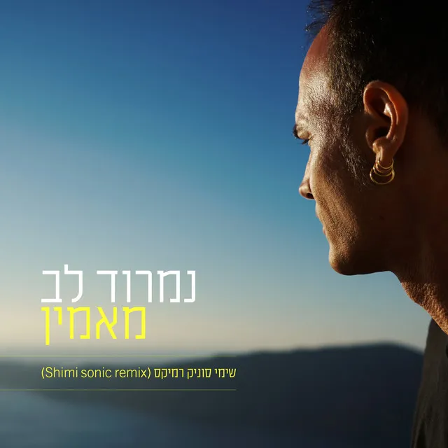 מאמין - שימי סוניק רמיקס