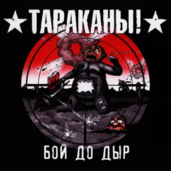 Бой до дыр by Tarakany!