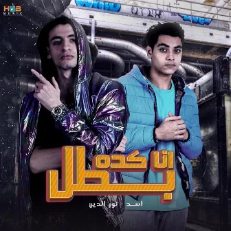 Ana Keda Batal by Nour El Din