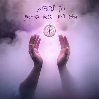 רק להודות by ישראל בר און