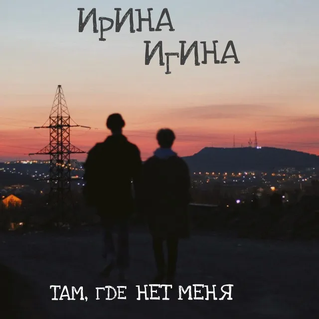 Там, где нет меня