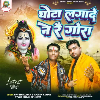 Ghota Lagade Ne Re (Shiv Bhajan) by Yogesh Kumar