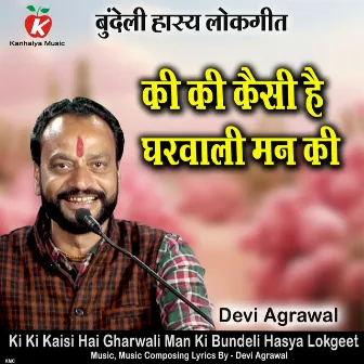 Ki Ki Kaisi Hai Gharwali Man Ki Bundeli Hasya Lokgeet by Devi Agrawal