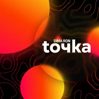 toчka by DIMA RON