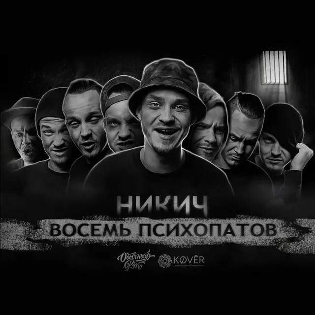 Восемь психопатов