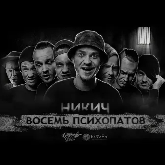 Восемь психопатов by Никич