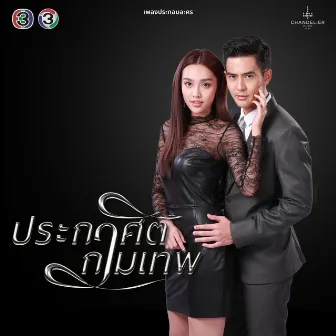 เพลงประกอบละคร ประกาศิตกามเทพ by ต้าร์ มิสเตอร์ ทีม