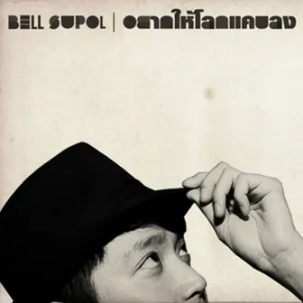 เบล สุพล (New Single) by Bell Supol