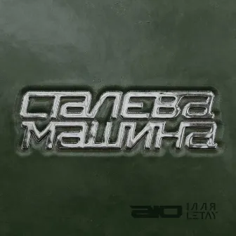 Сталева машина by Aio