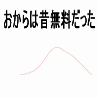 おからは昔無料だった by Okra