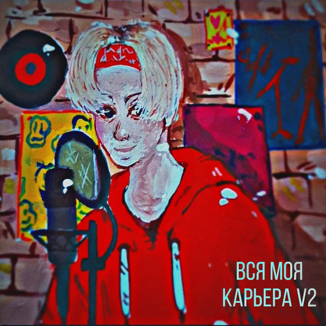 Вся моя карьера V2