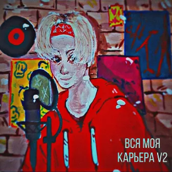 Вся моя карьера V2 by Omega